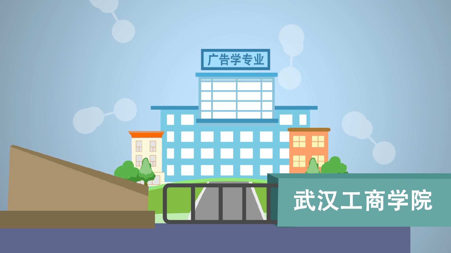 武漢工商學(xué)院  招生動(dòng)畫