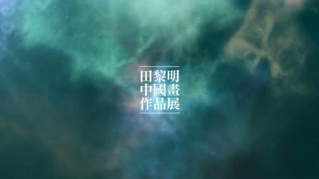 《陽光 _ 空氣 _ 水》田黎明中國(guó)畫作品上海展